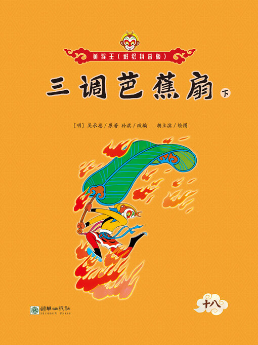 Title details for 三调芭蕉扇（下） by 吴承恩 - Available